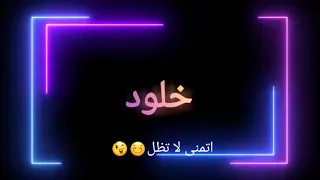 على طلبكم اغنيه ممكن سؤال اسم خلود تصميمي 