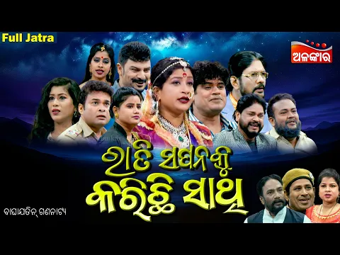 Download MP3 ରାତି ସପନକୁ କରିଛି ସାଥି | Rati Sapana Ku Karichi Sathi | Full Jatra | Baghajatin | Alankar TV