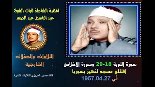 الشيخ عبد الباسط عبد الصمد تلاوة خارجية نادرة لسورتي التوبة 18 29 والإخلاص مسجد تنكيز بسوريا في 1957 