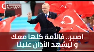أقوى أغنية مترجمة لرجب طيب أردوغان اصبر فالأمة كلها معك 