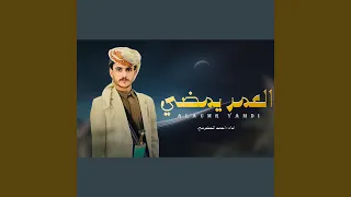 العمر يمضي 