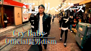 江頭リベンジャーズ Official髭男dism Cry Baby 