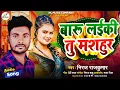 Lagu #Video ~ बारु लईकी तू मशहूर | #Niraj Rajkumar | #Baru Laiki Tu Masahoor | New Bhojpuri Song 2025