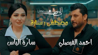 الشاعر احمد الفيصلي ضيف برنامج #سارة_و_ومصطفى