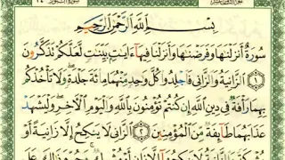 شرح تفسير لسورة النور من آية ١ إلى آية ١٠ للشيخ فهد العمار 