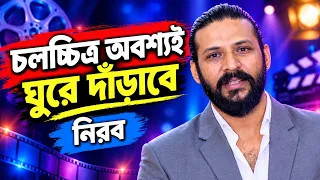 চলচ্চিত্র অবশ্যই ঘুরে দাঁড়াবে: নিরব | Nirab Hossain | Bangla Film | AM Mission TV |