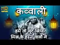 Download Lagu हमें तो लूट लिया मिल के हुस्न वालों ने Hume To lut Liya - इस्माइल आजाद कव्वाल - HD वीडियो सोंग
