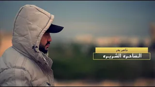 الساحره الشريره   تامر بدر                       دندنها