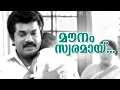 Mounam Swaramayi | Aayushkalam | Jayaram | Mukesh | Maathu | Kaviyoor Ponnamma
