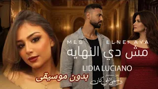 مش دي النهاية  ليديا لوتشانو   تتر النهاية لمسلسل وننسى اللي كان    رمضان        بدون موسيقى  دندنها