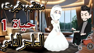 المنتقبة التى غيرت حياة العاجز القاسى حكايات واقعية مع ميرا  المنتقبة التى غيرت حياة العاجز القاسى حكايات واقعية مع ميرا