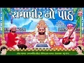 Download Lagu રામાપીર નો પાઠ  ||  Ramapir No Path