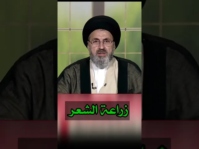 ⁣كيفية الوضوء عند عمل عملية زراعة الشعر / سيد رشيد الحسيني #shorts