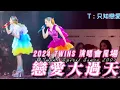 2024 TWINS 演唱會尾場｜戀愛大過天｜@Twins Spirit Since 2001