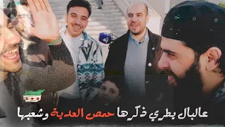 عالبال يطري ذكرها حمص العدية وشعبها عيد الأربعاء مع الحماصنة قاسم الجاموس أبووطن 