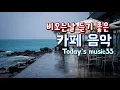 Download Lagu 비오는 바닷가 카페에서 듣기 좋은 음악 Playlist #33 ☕Rainy day cafe music 🎶일하면서 듣기 좋은 음악🎶 カフェミュージック🎶 공부하면서 듣기 좋은 음악