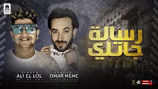 رسالة جاتلى  وقلبي مش رايح غير للي يستاهله  عمر ميمى وعلى اللول توزيع عمر  ميمى دندنها