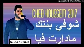                                              جديد شاب حسام شوفي بنتك مادارت فيا دندنها