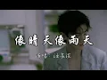 汪苏泷 - 像晴天像雨天 (电视剧《难哄》心动曲)『我的心事变得透明，现在却想要告诉你 好喜欢你，像春天的花朵盛开在夏夜里。』『动态歌词MV』