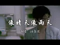 汪苏泷 - 像晴天像雨天 (电视剧《难哄》心动曲)『我的心事变得透明，现在却想要告诉你 好喜欢你，像春天的花朵盛开在夏夜里。』『动态歌词MV』