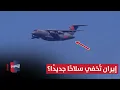 Download Lagu إيران تُخفي سلاحًا جديدًا؟.. طائرات صينية غامضة في طهران تُربك إسرائيل | تقرير