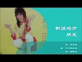 【林志美 Samantha Lam】相识过亦朋友 粤语