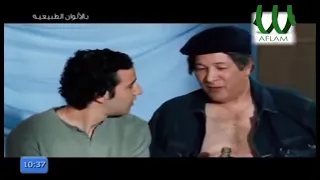 مشهد من فيلم بالالوان الطبيعية 
