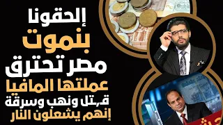 إلحقونا بنمـ ـوت مصر تحتـ ـرق من الداخل إنهم يشعـ ـلون النار فيها عملها المافيجية قـ ـتل ونهب وسرقة 