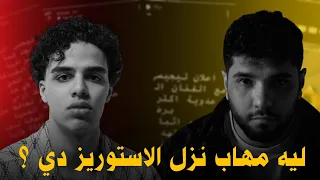 ليه مهاب نزل الاستوريز اللي بيتكلم فيها عن اعلان ليجيسي   دندنها