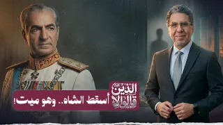 قصة المفكر محمد رضا بهلوي   الذي أشعل الثورة وأسقط الشاه بعد موته  دندنها