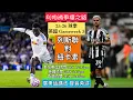 Download Lagu [英超直播旁述] 2025.8.30 Season 25-26 球季 I英超第3周I 列斯聯對紐卡素 I美加東岸 30/8 12:15pm 英國 30/8 5:15pm 香港 31/8 12:15am