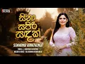 Lagu 'සිනා සපිරි සඳක්' | Sina Sapiri Sandak | Sewwandi Ranathunga