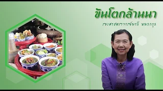 ลำดับขั้นตอนของงานเลี้ยงขันโตก
