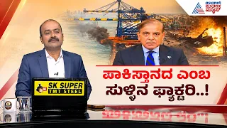 ಪಾಕಿಸ್ತಾನದ AI ವಿಡಿಯೋ ಕಂಡು ನಕ್ಕ ಭಾರತೀಯರು! | Pakistan AI Video | PM Modi | Suvarna News Hour Full