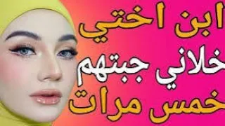 إبن أختي خلاني جبتهم خمس مرات طلع شقي أوي قصة حقيقية وحكاية قصص مسموعة 