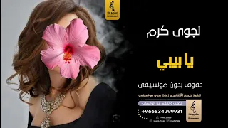 يا بيبي بدون موسيقى دفوف نجوى كرم  اغاني بدون موسيقى دف دندنها