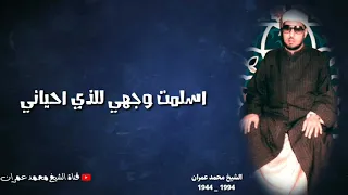 الشيخ محمد عمران    ابتهال اسلمت وجهي للذي احياني   دندنها