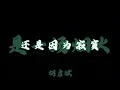 胡彥斌 (Tiger Hu) - 是一場菸火『我放手一搏 你一笑而過 是一場煙火』【Lyrics Video】