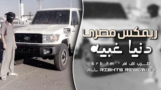 ريمكس مصري 2025 طرب ورجعنا لكم تاني مطلوب اكثر شي 