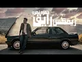 Hamza Namira - Raye2 | حمزة نمرة - رايق ( Remix )
