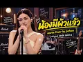 น้องมีผัวแล้ว-สิงคุ้มใต้-COVER BY PCHIAN ต้นฉบับ ดอกอ้อ ทุ่งทอง