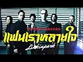 แฟนเราหลายใจ - สกูบา | LINKIN PARK บันทึกการแสดงสด