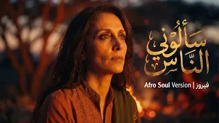سألوني الناس   فيروز                                       دندنها