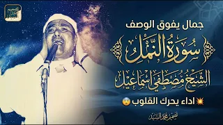 جمال يفوق الوصف   سورة النمل الشيخ مصطفي اسماعيل   اداء يحرك القلوب دندنها