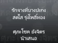 รักจางที่บางปะกง สดใส รุ่งโพธิ์ทอง