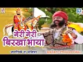 Download Lagu रामदेवजी का सबसे प्राचीन भजन | GERI GERI BIRKHA BHAYA | Prakash Mali की शानदार अंदाज में