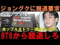 Lagu ジョングクに脱退要求！ウィンターとのカップルタトゥーを消さないならBTS抜けろ！とトラックデモで抗議【BTS aespa】