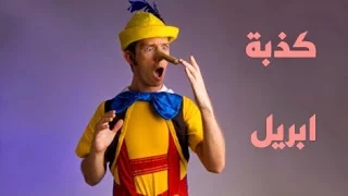 ما اصل كذبة ابريل   وما اشهر الكذبات فى التاريخ  دندنها