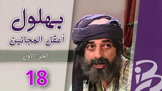 مسلسل بهلول أعقل المجانين الجزء الأول الحلقة 18 