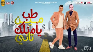 طب مين يأمنلك تاني   رمضان البرنس و اوشا مصر   ترند التيك توك   شعبي جديد     دندنها